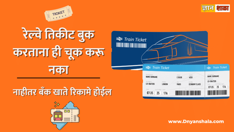 How to avoid train ticket booking fraud online in marathi