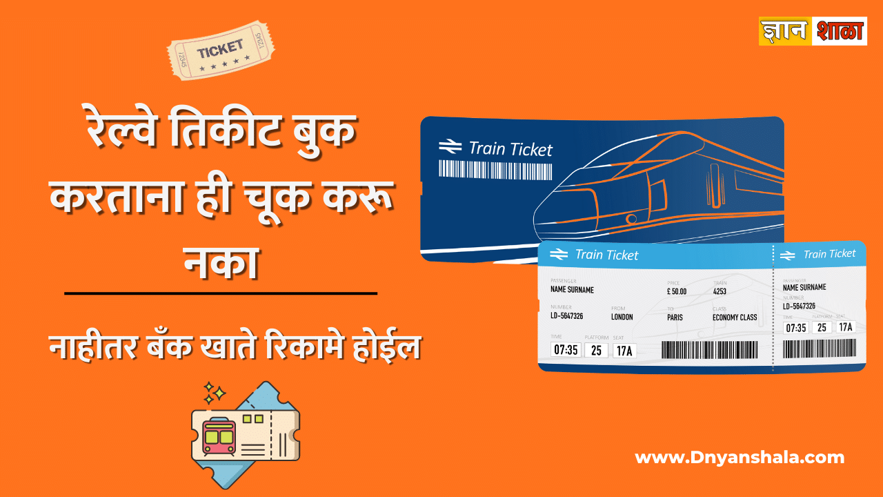 How to avoid train ticket booking fraud online in marathi