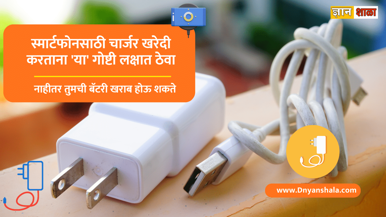 How to choose the right charger for your phone in Marathi