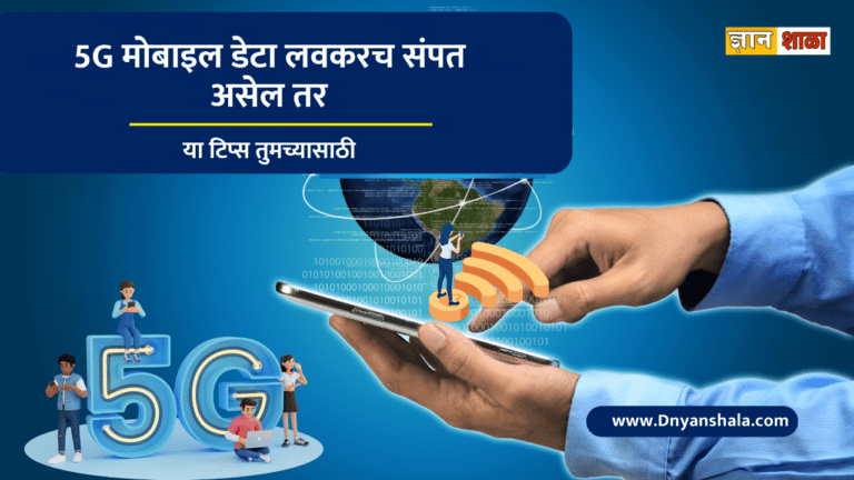 How to save mobile data in 5g enabled smartphone in marathi