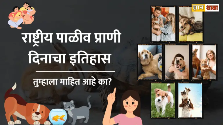 National pet day history in marathi