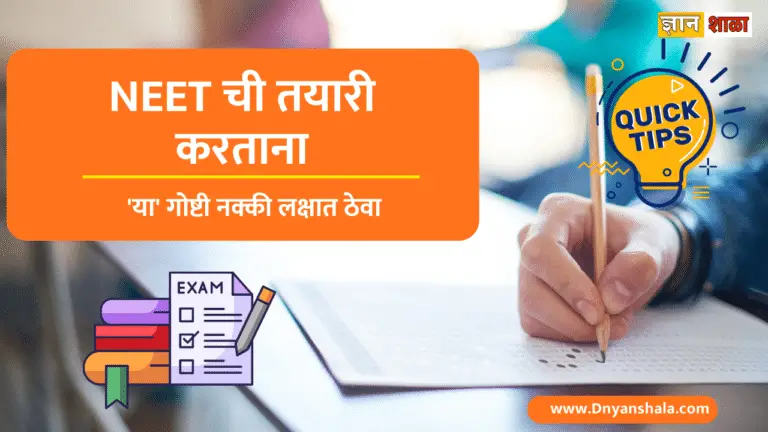 Neet exam tips in marathi