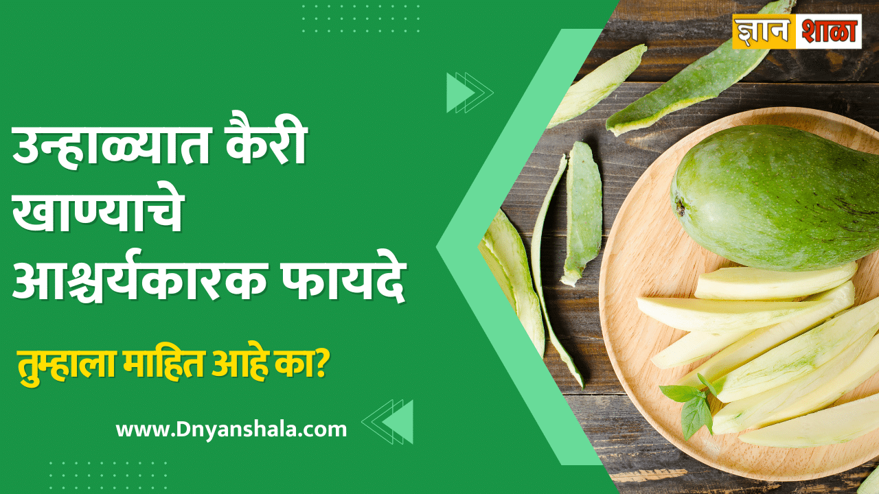 Raw mango health benefits in marathi