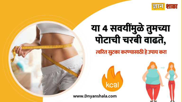 These 4 bad habits can cause belly fat know how to reduce it in marathi