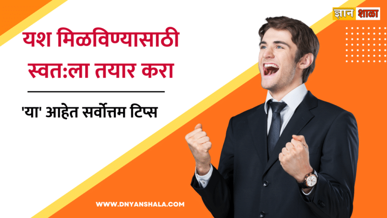 Tips to become Successful in Life in Marathi