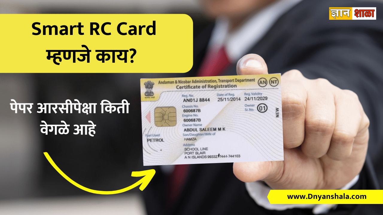 What is Smart RC Card in marathi