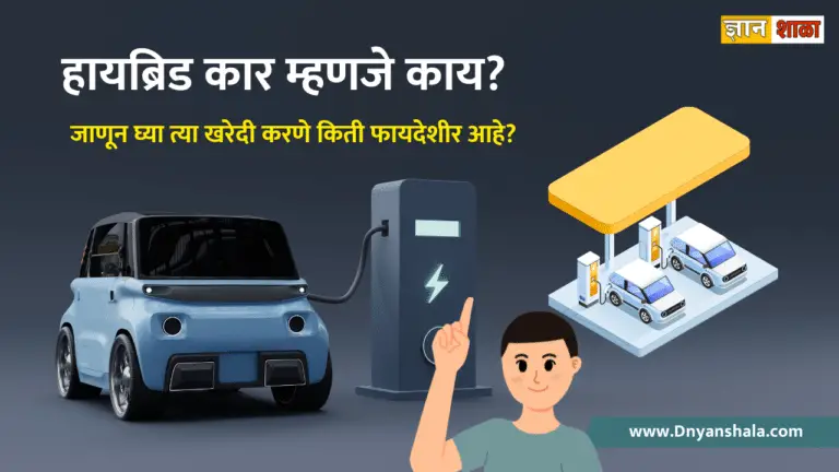 What is hybrid car and types of hybrid car in marathi