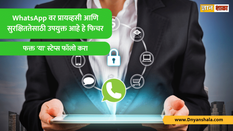Whatsapp privacy and security features information in marathi