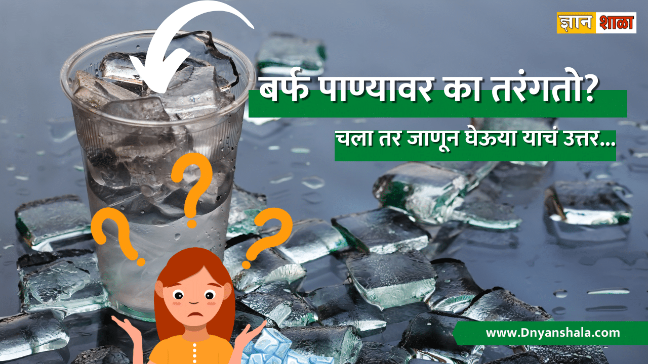 Why ice floats on water in marathi