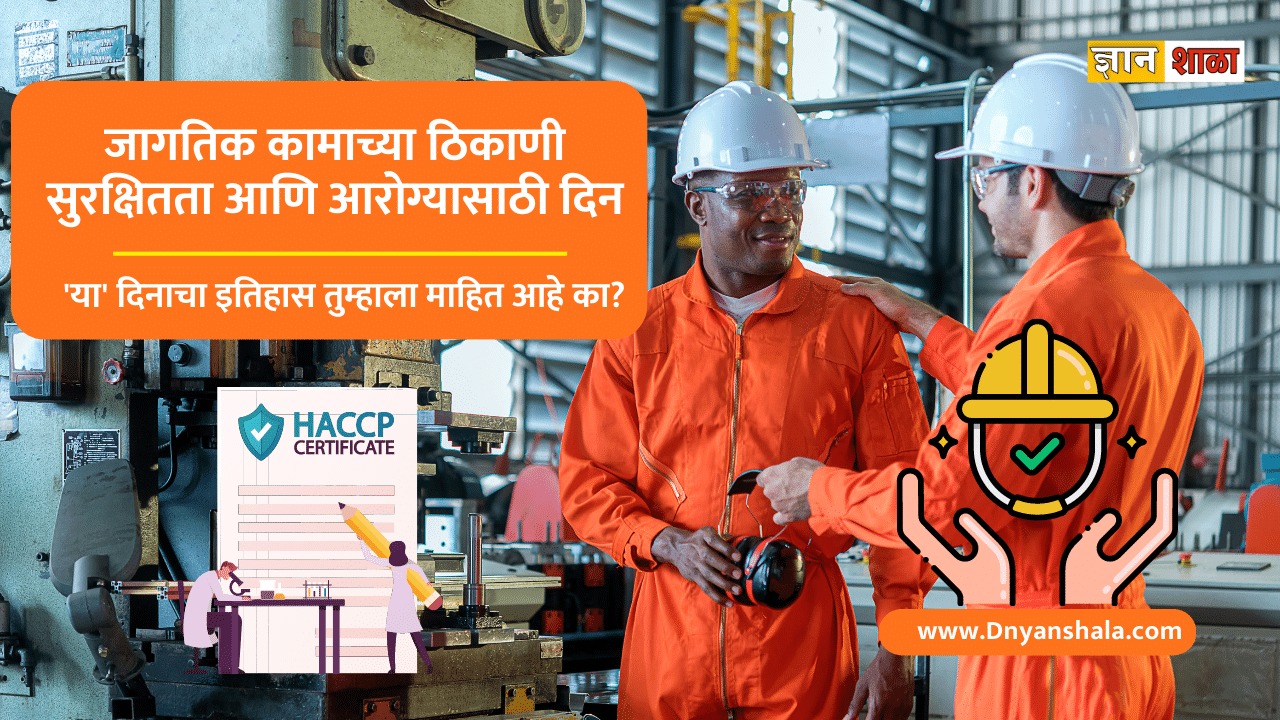 World day for safety and health at work history in marathi