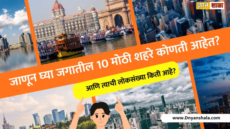 Biggest cities in world in marathi
