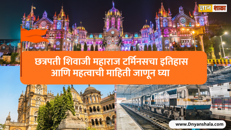 Chhatrapati Shivaji Maharaj Terminus Fort History and Interesting Facts in marathi