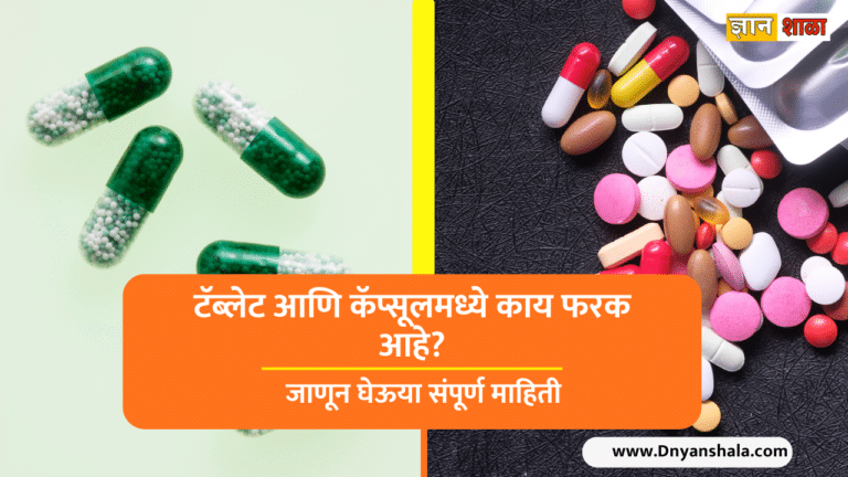 Difference between capsule and tablet in Marathi