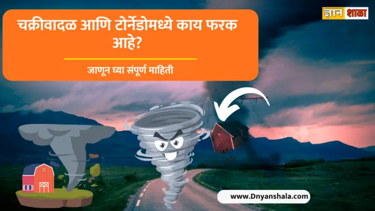 Difference between cyclone and tornado in marathi