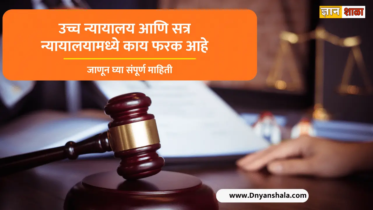Difference between high court and sessions court in marathi