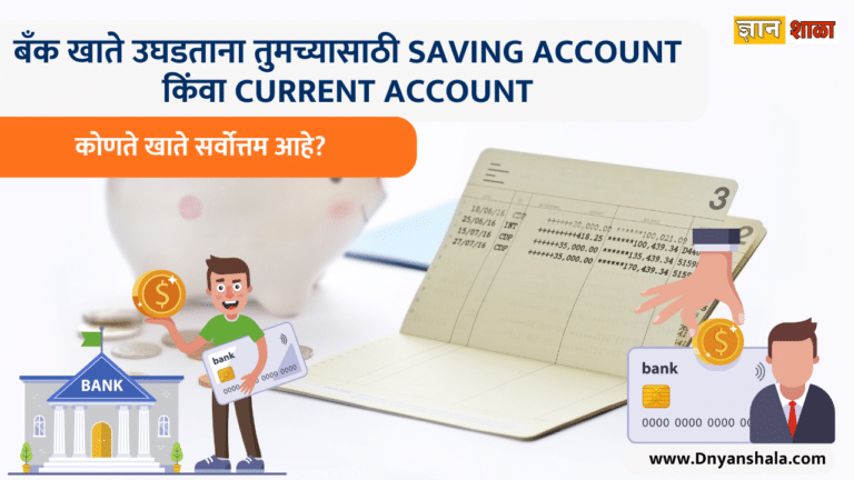 Difference between savings account and current account in marathi