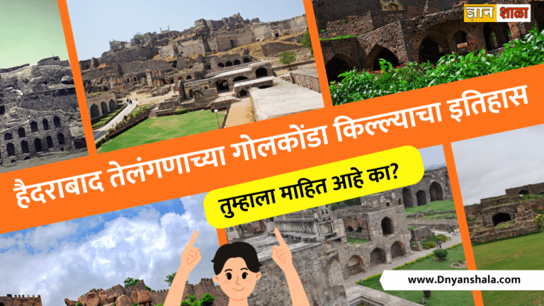 Golconda fort history in marathi