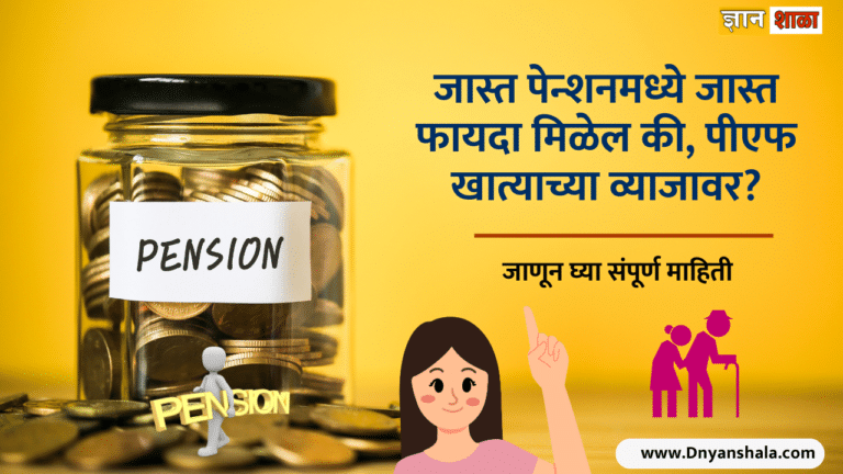 Higher pension scheme in marathi latest information