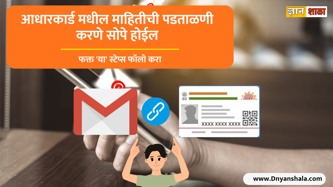 How the process of verify email and number in aadhar card in marathi