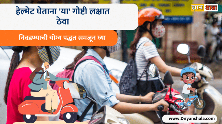 How to choose best helmet for bike and scooters in marathi