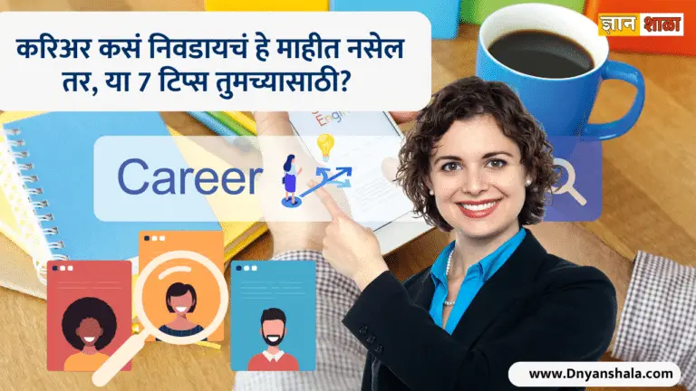 How to choose the right career in marathi