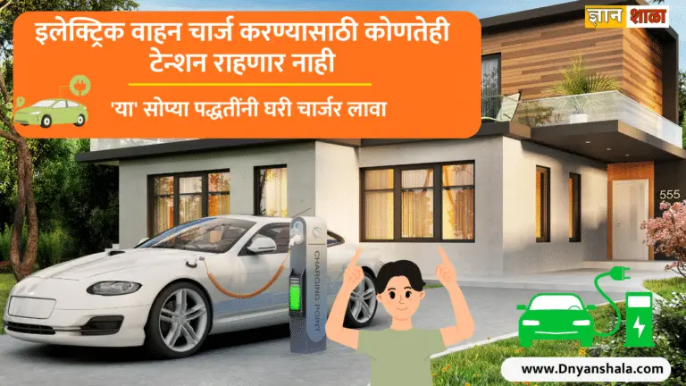 How to install an EV charger at home a step by step guide in marathi