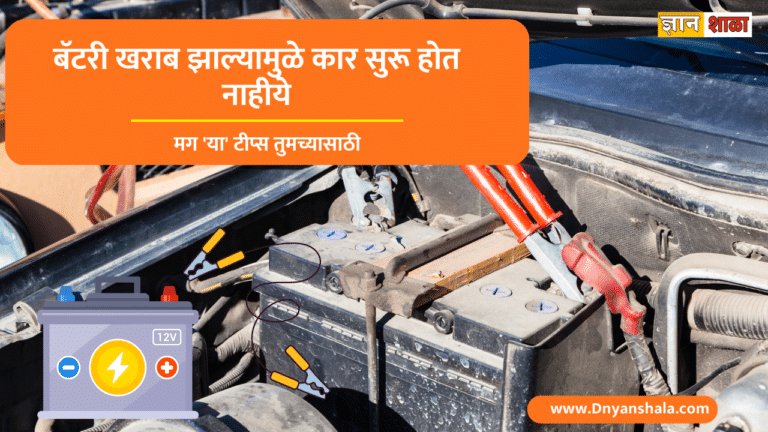 How to jump start a car here are all process in Marathi