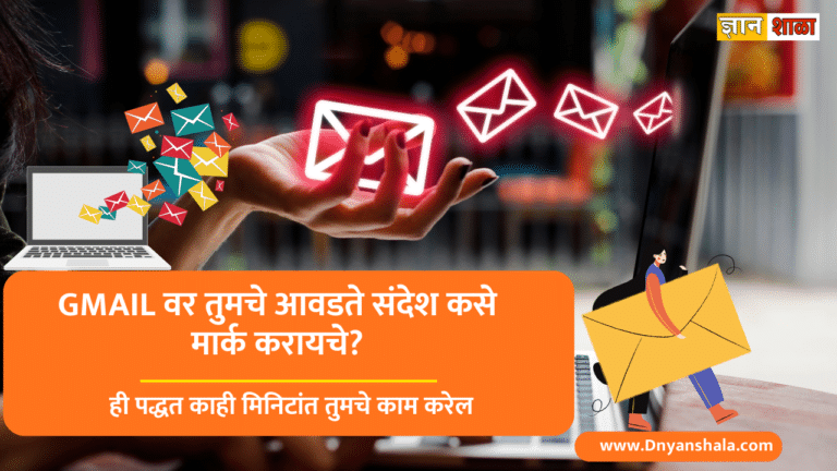 How to mark your favorite message on gmail in marathi