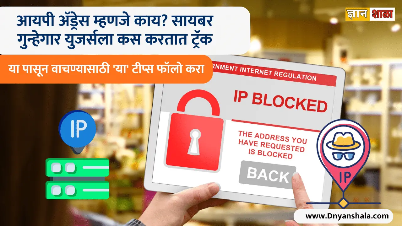 How to protect your IP address from hackers in marathi