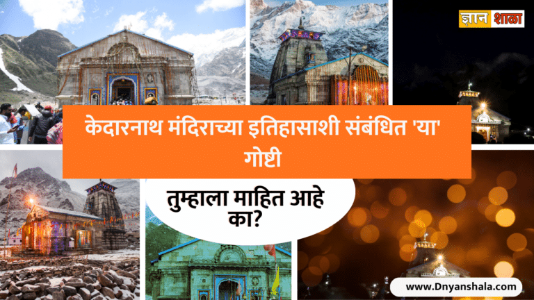 Kedarnath temple history in Marathi