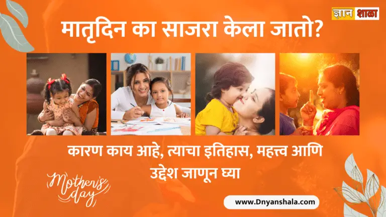 Mother's day history and significance in marathi