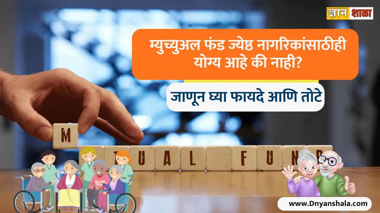 Mutual fund for senior citizen advantages and disadvantages in marathi