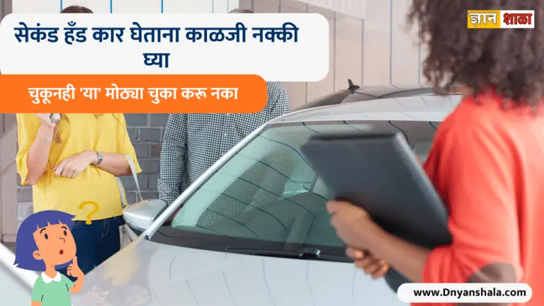 Second hand car buying tips in marathi