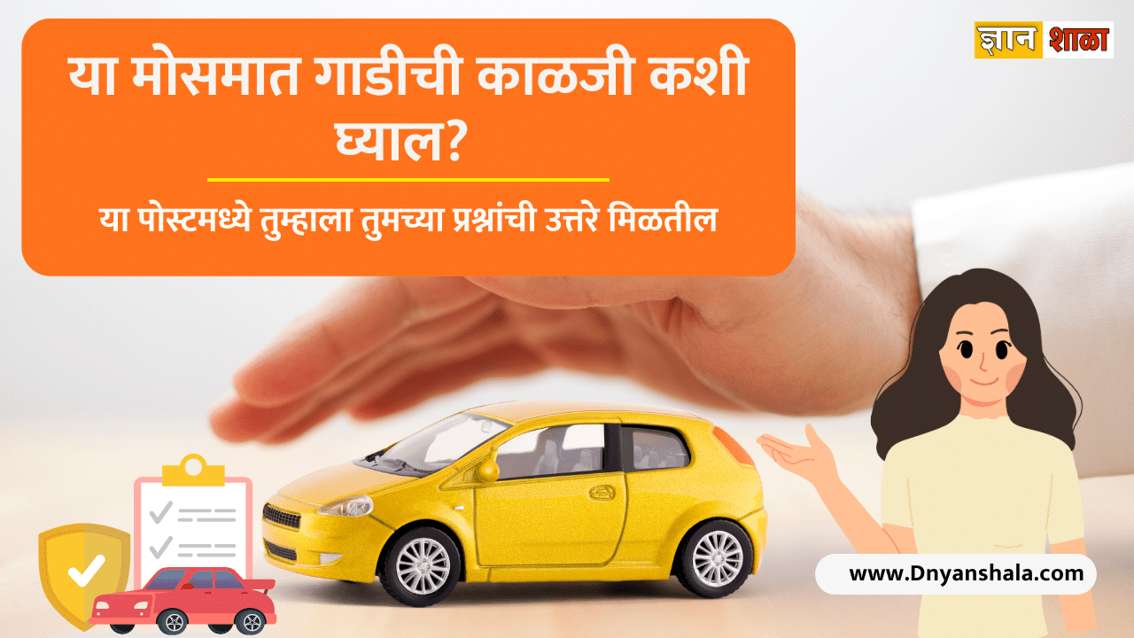 Summer car care tips in marathi