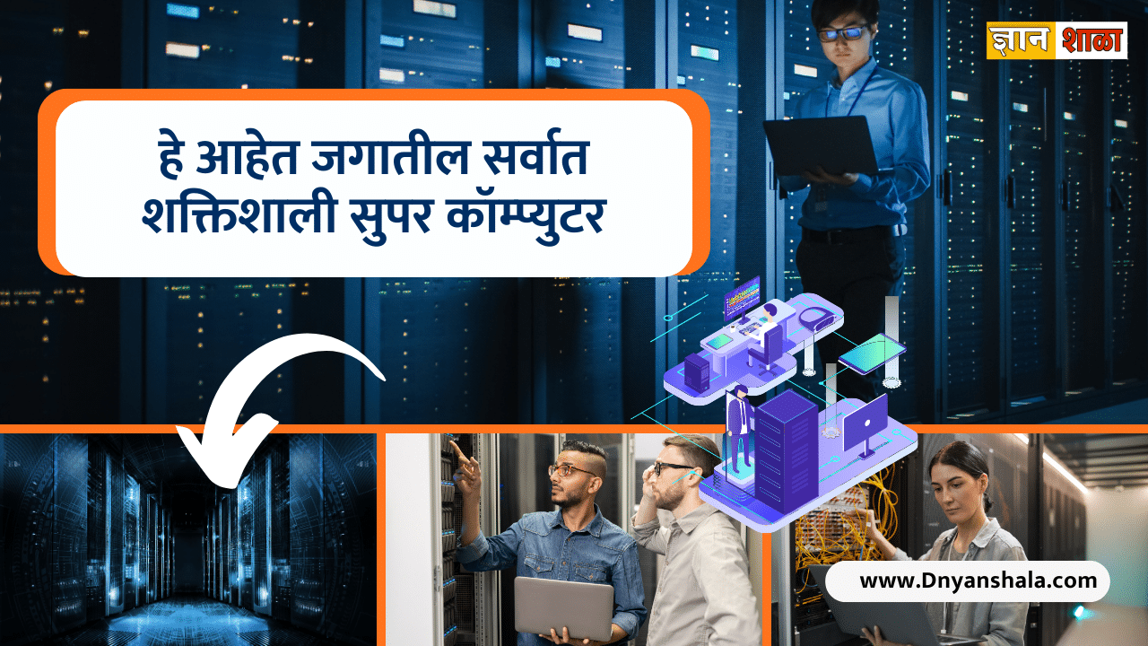 Top 10 most powerful supercomputers in the world marathi