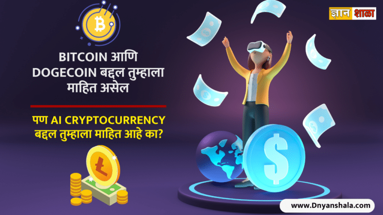 What is ai cryptocurrency in marathi