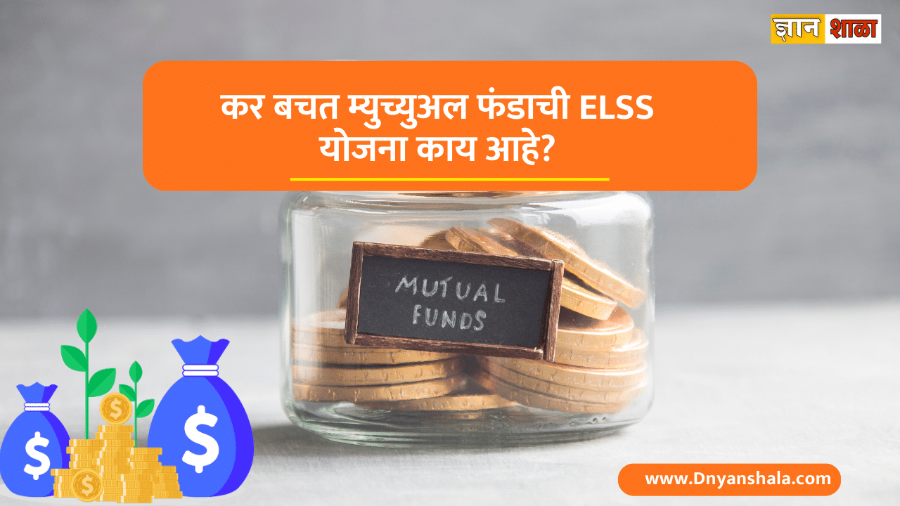 What is elss scheme in mutual fund in marathi