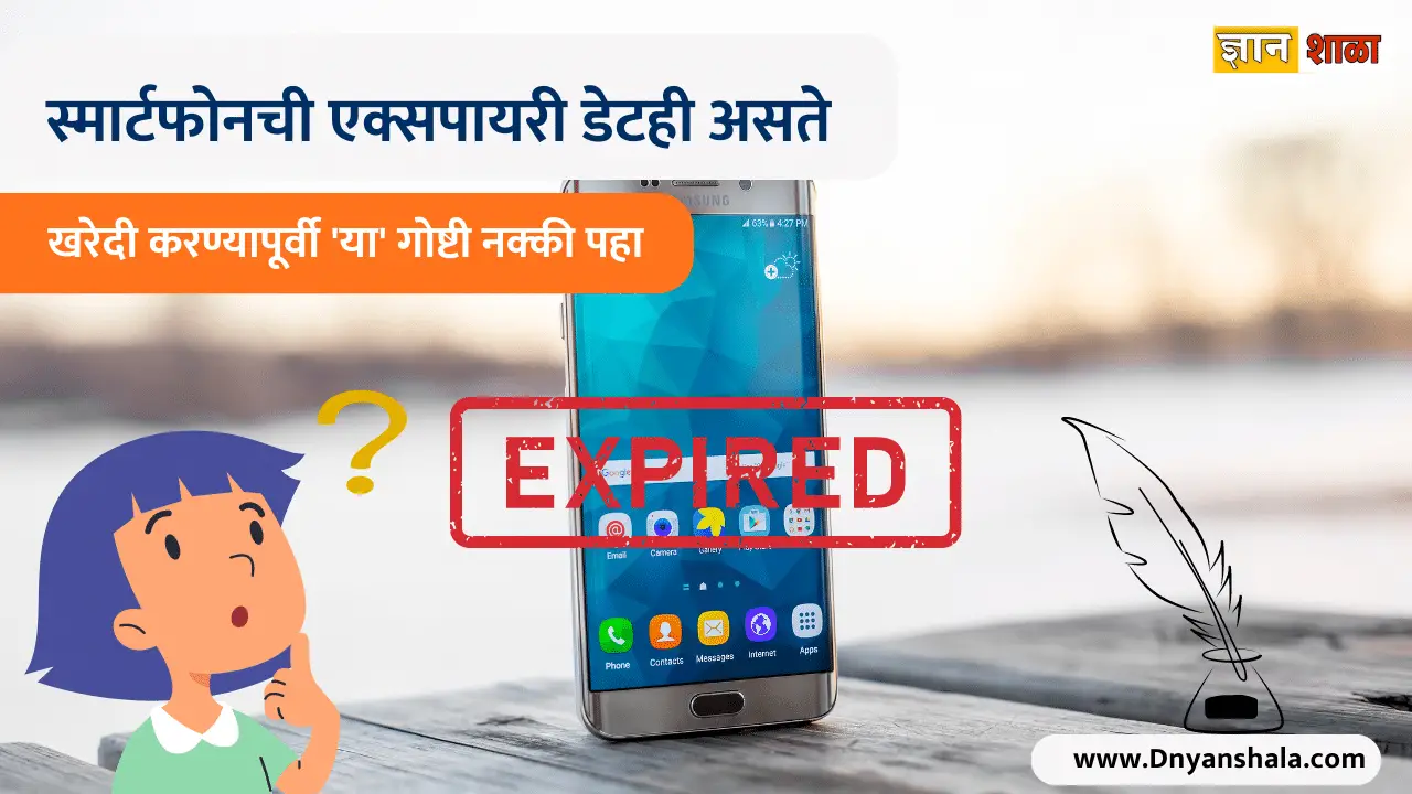 What is the expiry of smartphone in india know all details in marathi