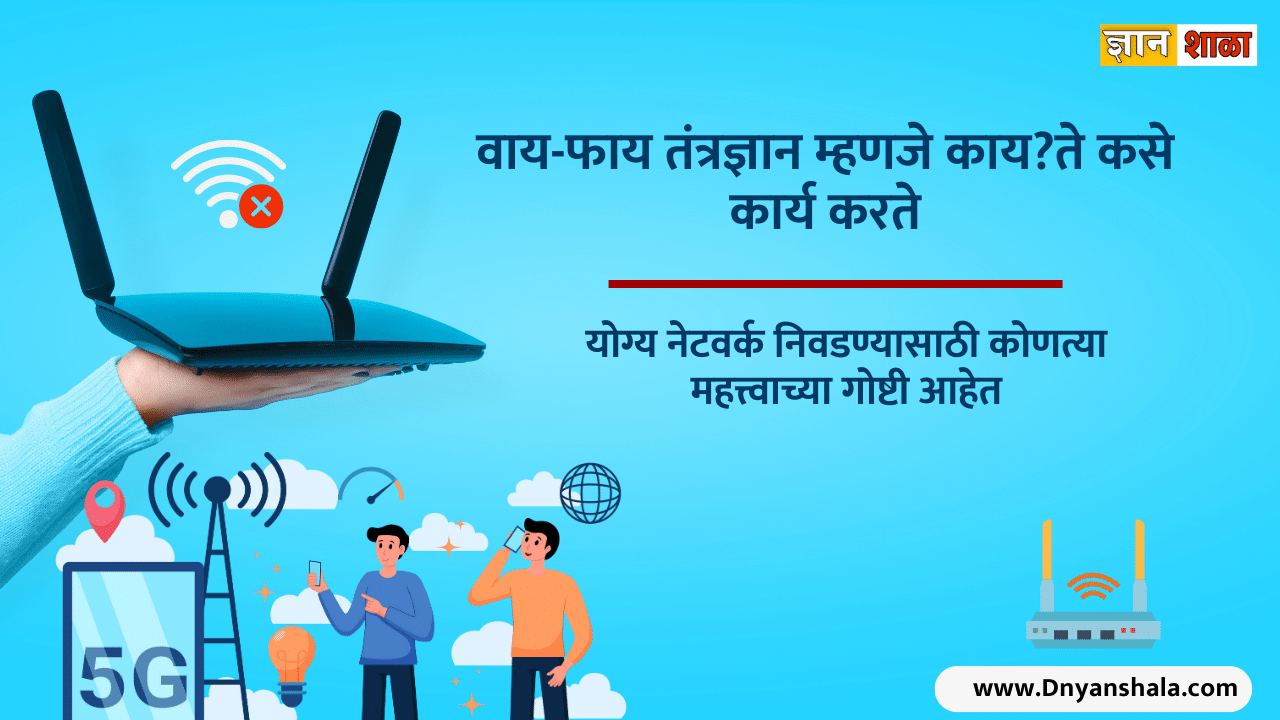 What is wifi technology how it works know more in marathi