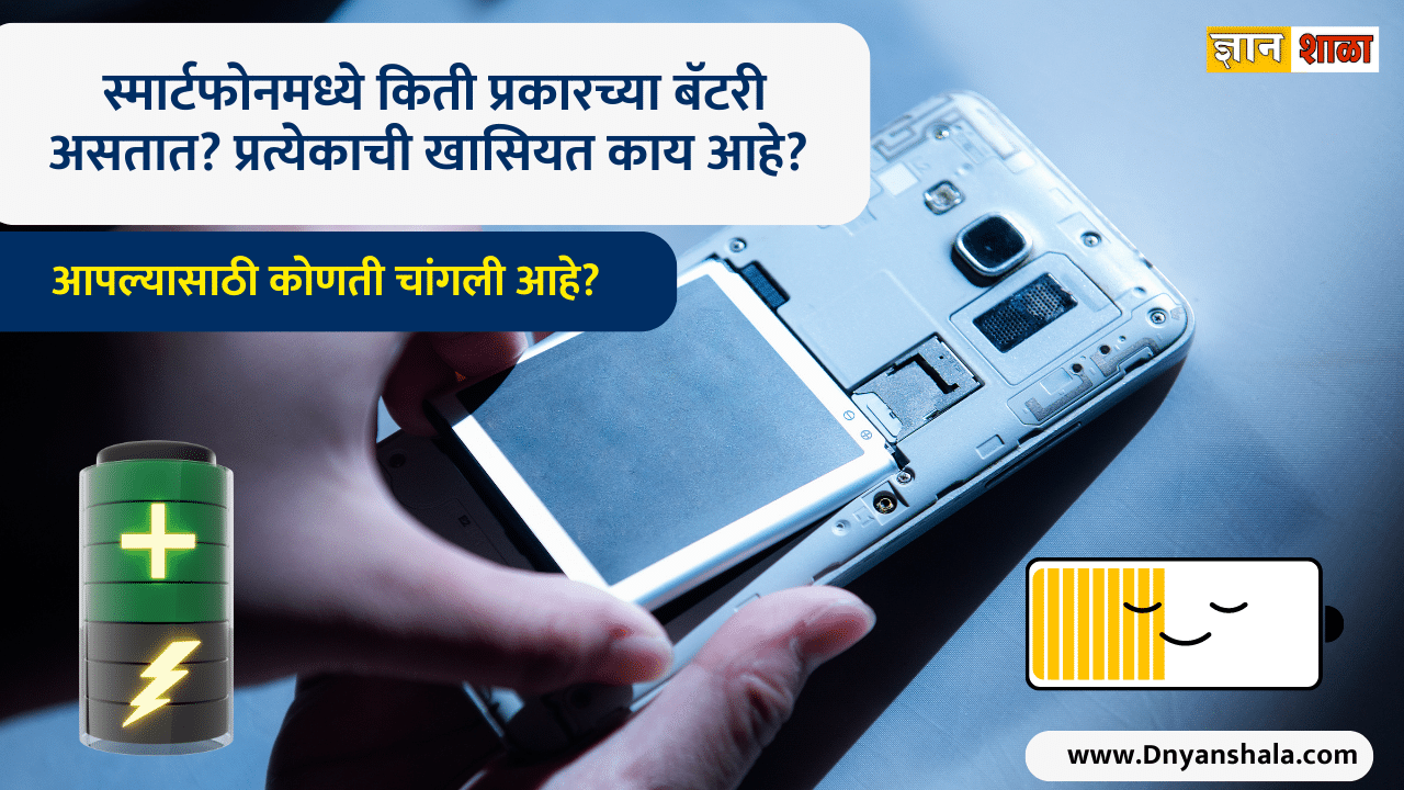 Which type of battery for smartphone is better in marathi