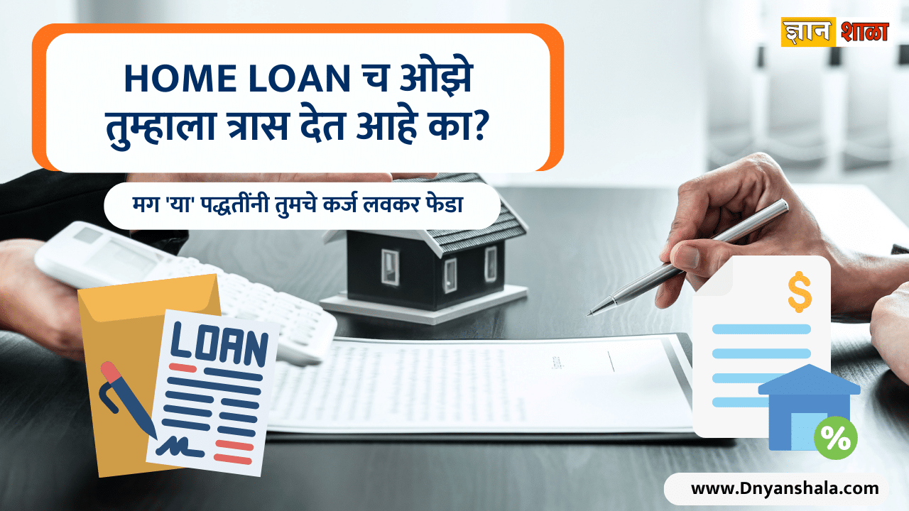 4 strategies to reduce your home loan burden in marathi