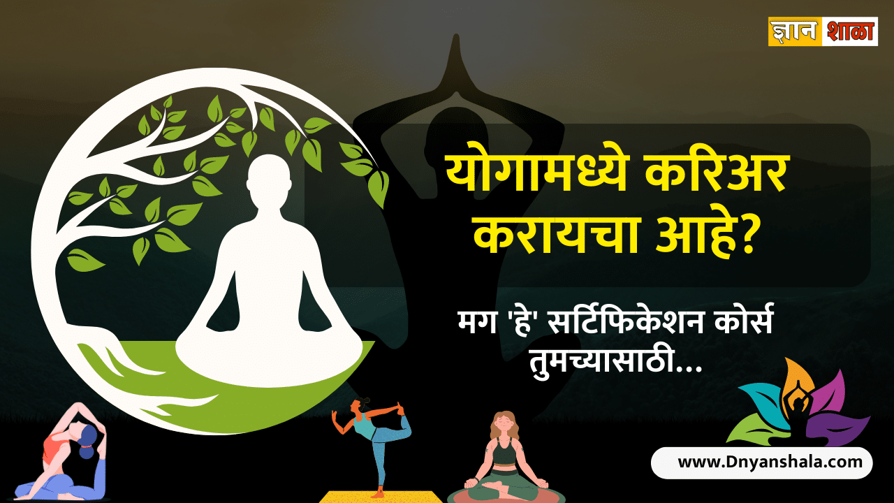 Best yoga courses and career after graduation in marathi