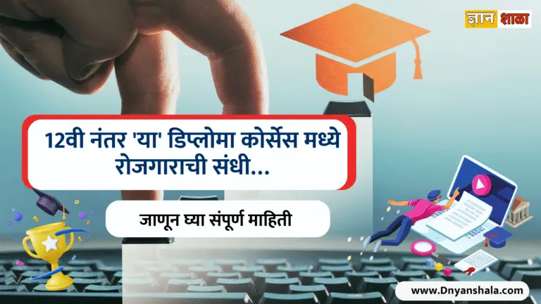 Diploma courses after 12th in marathi