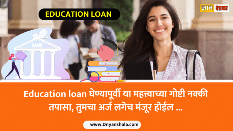 Education loan tips in marathi
