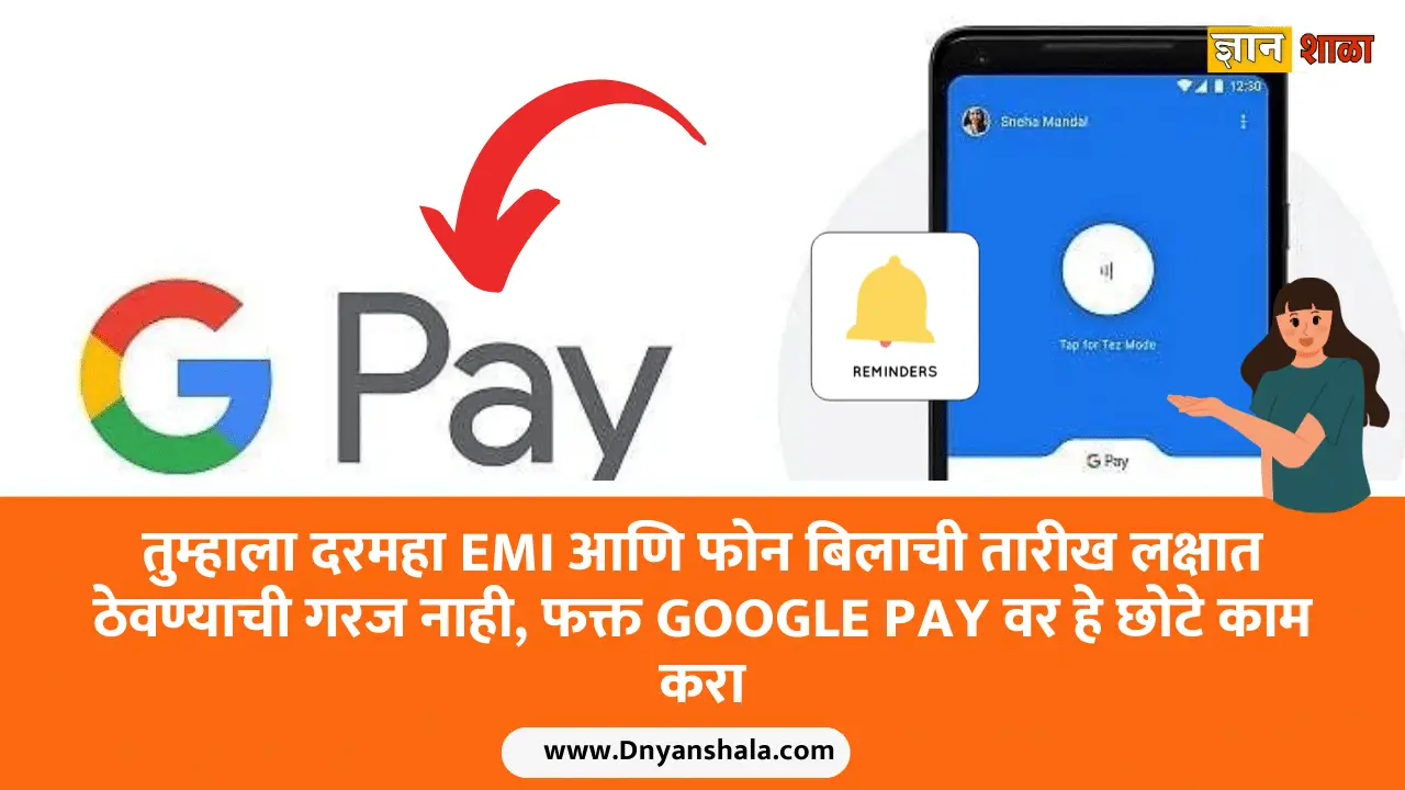 Google pay reminder for bills and other payment, know the details here