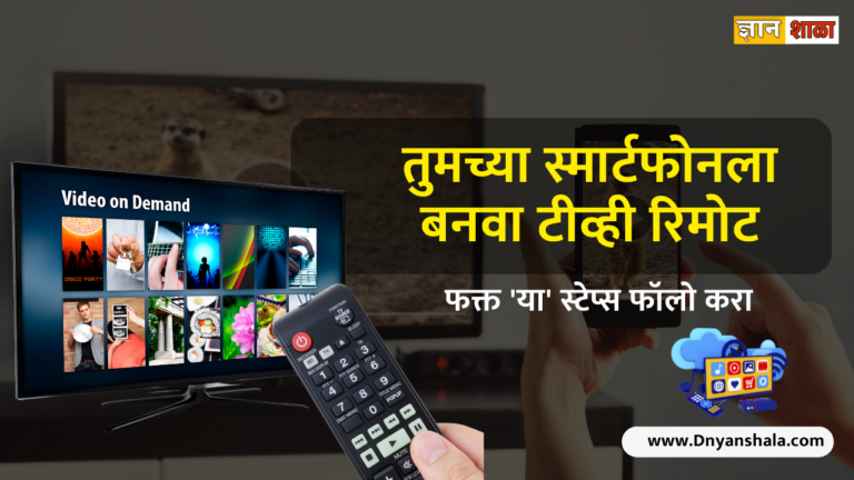 How to control TV with phone without remote in marathi