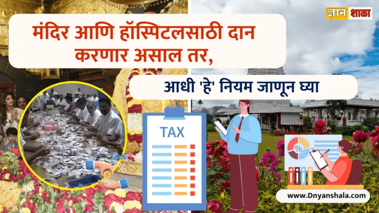 Income tax department change rules of donation to temple and hospital itr