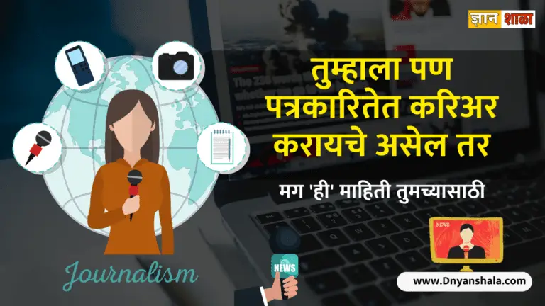 Journalism Course Information In Marathi