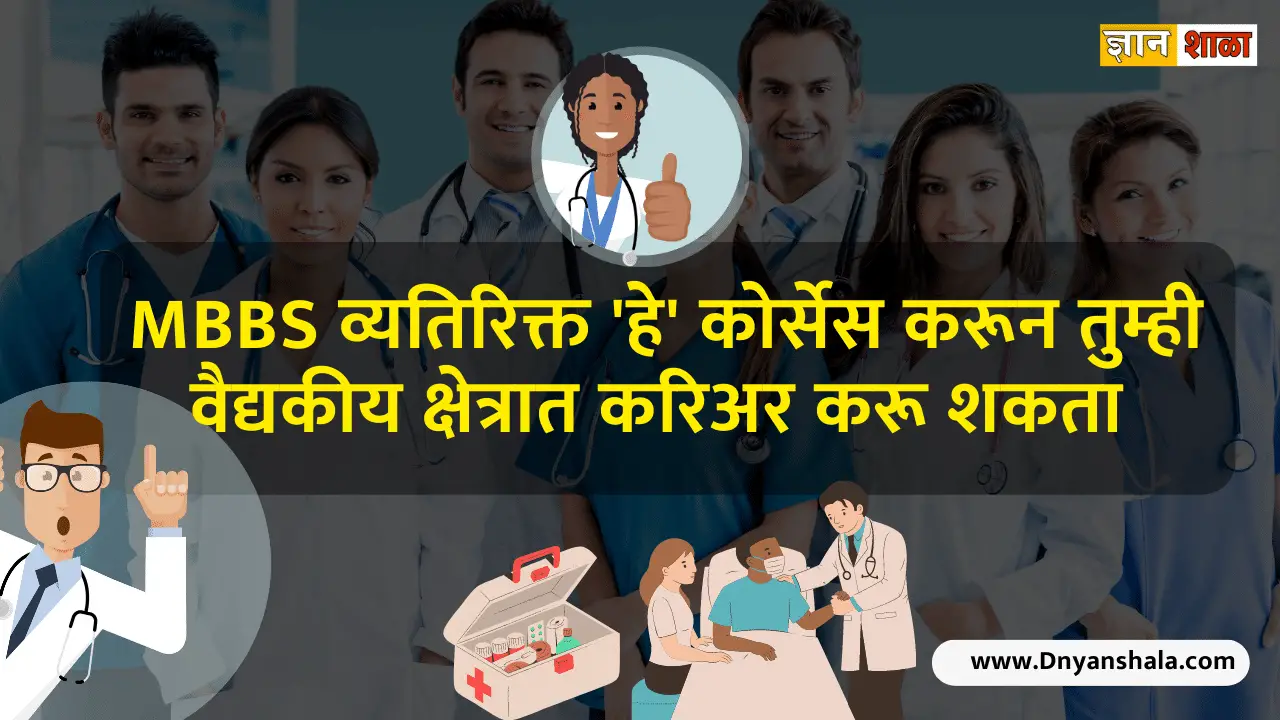 Medical courses after 12th without neet in Marathi