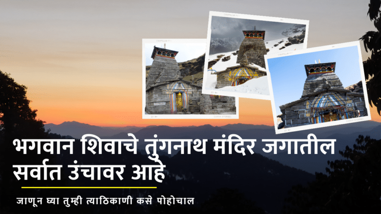 Tungnath Temple Is Situated At Highest In World Know How To Reach Here